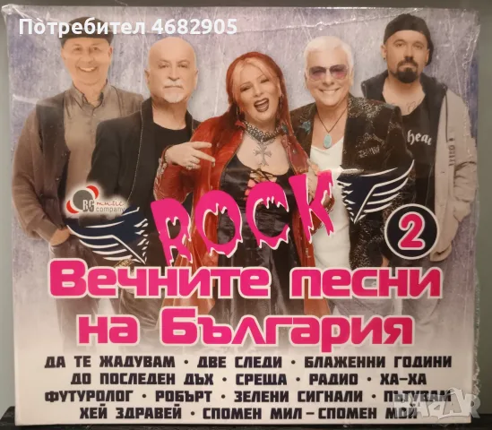 Вечните рок песни на България