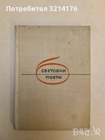 Песни и стихотворения - Пиер-Жан дьо Беранже
