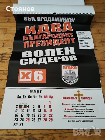 Юбилеен календар 2015г на ПП АТАКА 10 години , снимка 11 - Други ценни предмети - 54797199