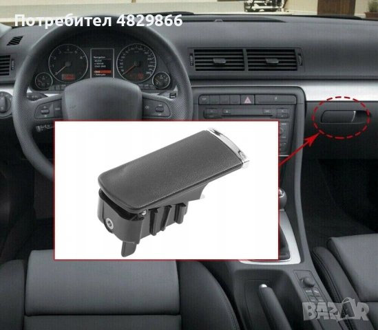 Дръжка за отваряне на жабка AUDI A4 B6 2000-2004, A4 B7 2004-2008, че…