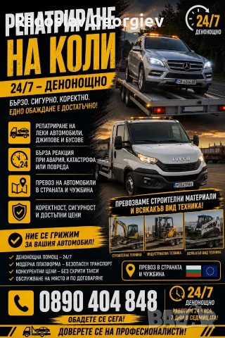 Репатриране на коли техника и материали 24/7 !!! 0890404848