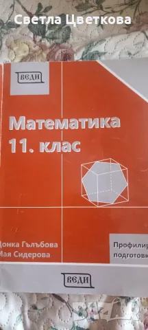 Математика за профилирана подготовка за 11и 12 клас