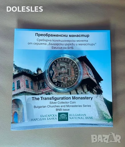  10 евро 2026 г. Преображенски манастир