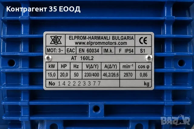 Нов електродвигател ЕЛПРОМ-ХАРМАНЛИ 15 kW / 20 HP, 2970 об./мин, 230/400 V, снимка 6 - Електродвигатели - 55663988