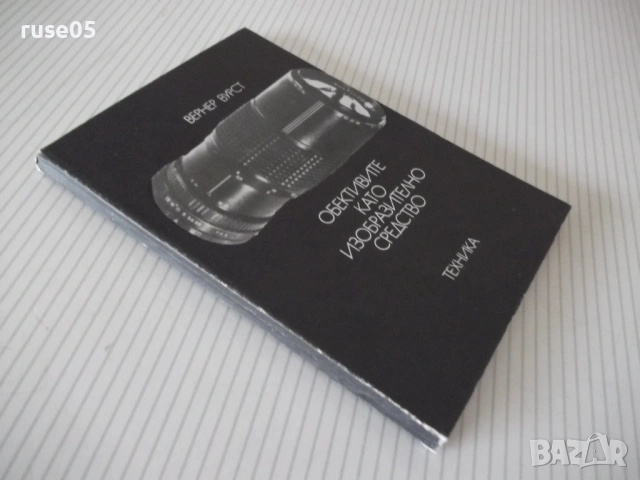 Книга "Обективите като изобразително средство-В.Вурст"-104ст, снимка 9 - Специализирана литература - 54899046