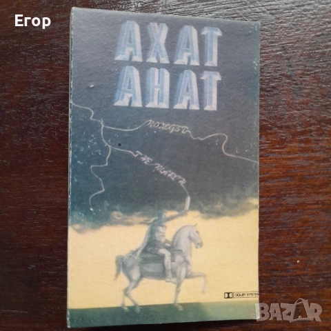 Ахат — Походът, снимка 2 - Аудио касети - 54500115