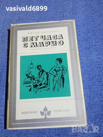 Мигел Делибес - Пет часа с Марио 