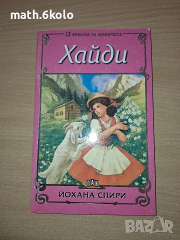 Хайди, Йохана Спири, изд. ПАН