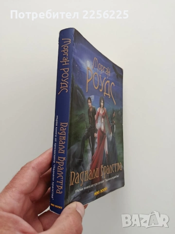 Паднали кралства ( книга 1 ), снимка 6 - Художествена литература - 54532836