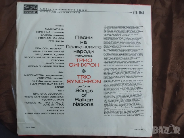 рио "Синхрон"* = Trio "Synchron" ‎– Песни На Балканските Народи = Songs Of Balkan Nations, снимка 2 - Грамофонни плочи - 54334044
