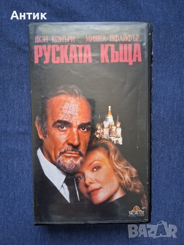 Видеокасета VHS Руската Къща / 1990 год.