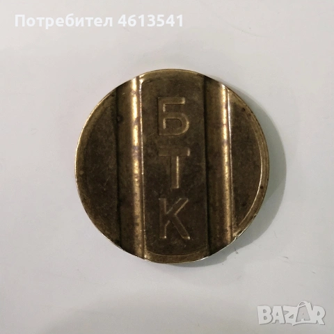 Лот монета 50 лв 1940г (буква А.L.BERAN)+Жетон БТК Борс Трети, снимка 9 - Нумизматика и бонистика - 54760338