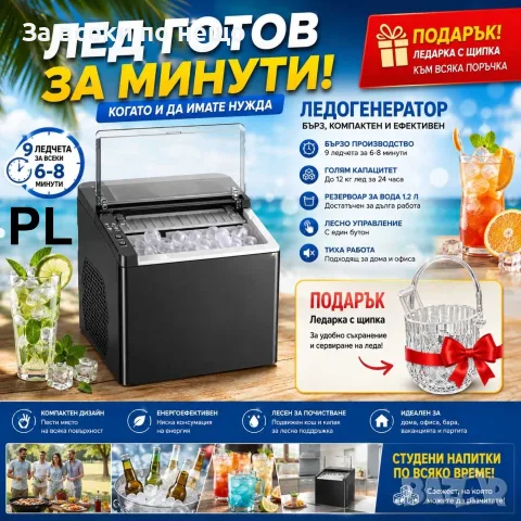 Ледогенератор Silver Love 12 кг/24 ч. | Машина за лед + Купа за лед с щипка ПОДАРЪК Код P2836
