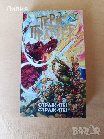 Стражите! Стражите! на Тери Пратчет 