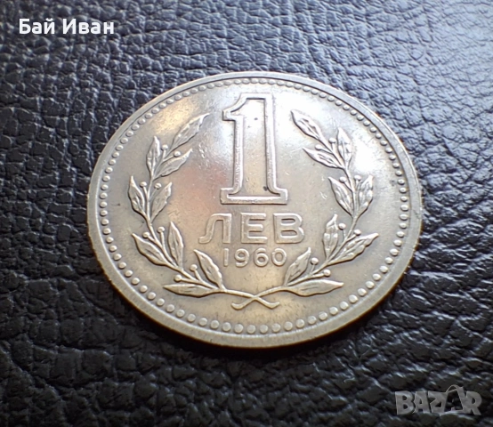 Монета 1 лев 1960 г. България - изчерпана от БНБ, снимка 5 - Нумизматика и бонистика - 39458587