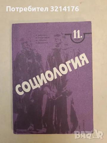 Социология за 11. клас – Колектив (1997, Просвета, Отлично състояние), снимка 2 - Учебници, учебни тетрадки - 55429264