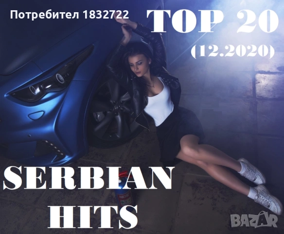 От личната ми колекция на флашка или СD дискове със над  1500 сръбски  хитове, снимка 11 - CD дискове - 48562650