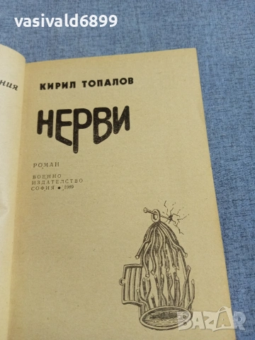 Кирил Топалов - Нерви , снимка 4 - Българска литература - 55166597