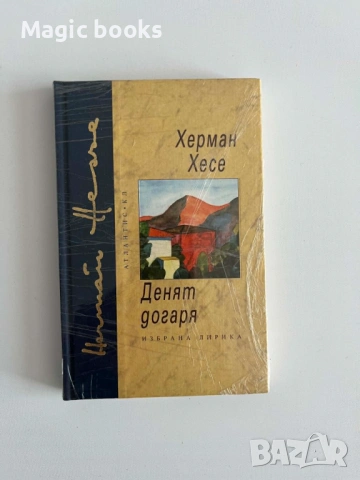 Денят догаря - Херман Хесе 