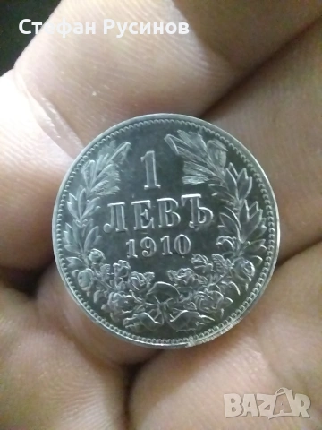 ТОП сребърен 1 лев от 1910 г. без износване и адраскране (отлично състояние)