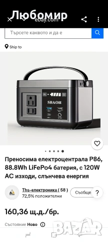 Преносима електрическа станция P86,88.8Wh 3.7 V LiFePo4 батерия, със 120W (150W пик) AC , снимка 2 - Друга електроника - 54381996