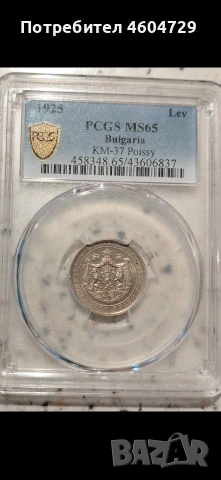 1 лев 1925 ms65 с черта