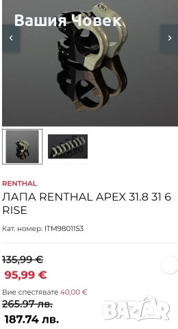 лапа RENTHAL 31.8 (60мм.) +/-6', снимка 9 - Части за велосипеди - 55166864