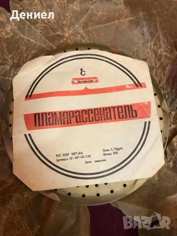 Пламярассекатель - руски от 1984 год. Нов!
