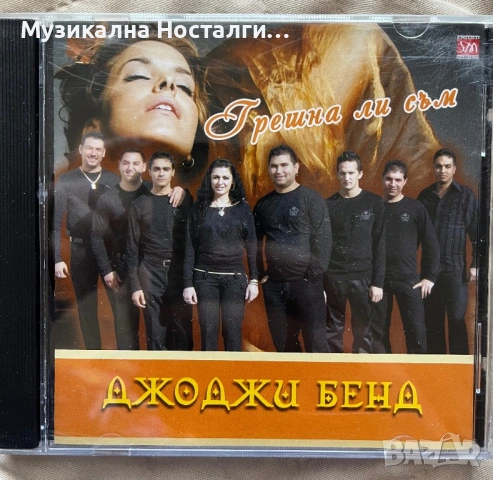 Джоджи Бенд - Грешна ли съм