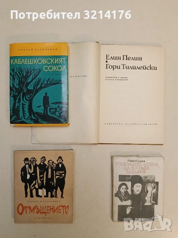 Отмъщението - Атанас Мандаджиев 3,99€ (1971, Отлично състояние)
