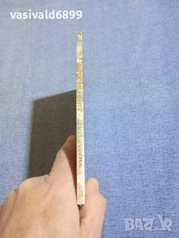 Уилбър Смит - Диво правосъдие книга първа , снимка 2 - Художествена литература - 54177244