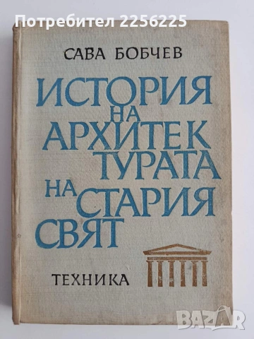 История на архитектурата на стария свят