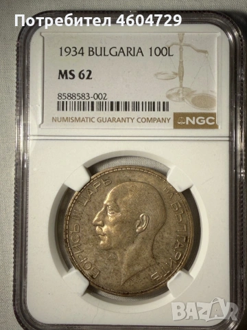 100 лева 1934 ms62