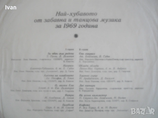 НАЙ-ХУБАВОТО ОТ ЗАБАВНА И ТАНЦОВА МУЗИКА ЗА 1969 ВТА1169 ГРАМОФОННА ПЛОЧА изд. Балкантон , снимка 8 - Грамофонни плочи - 54611097