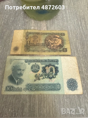 Здравейте, продавам 10 лева книжни и 2 лева книжни от 1974