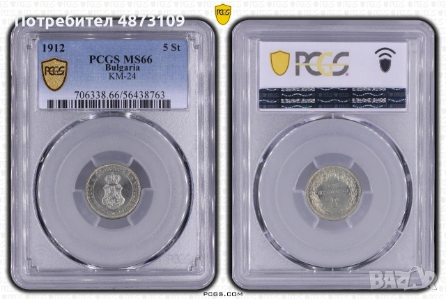5 стотинки 1912 година MS66 PCGS