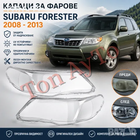 Стъкла Капаци Фар Форестър Субару Forester Subaru 2008 – 2013 Стъкла Фарове Капаци, снимка 2 - Аксесоари и консумативи - 55459714