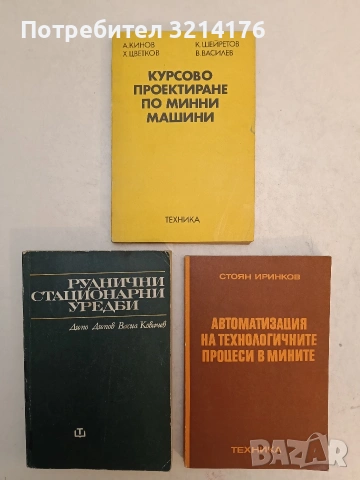 Руднични стационарни уредби - Димо Димов, Васил Ковачев (1976)