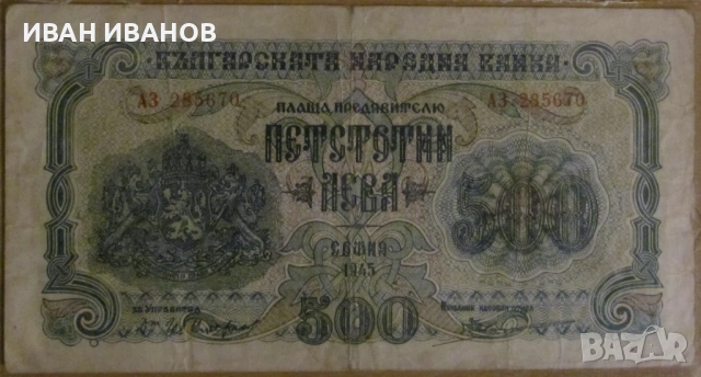 500 лева 1945 година