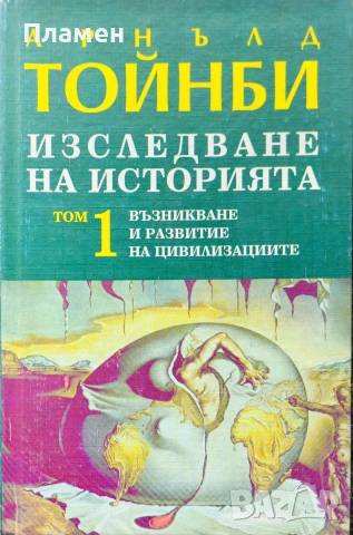 Изследване на историята. Том 1: Възникване и развитие на цивилизациите Арнълд Тойнби