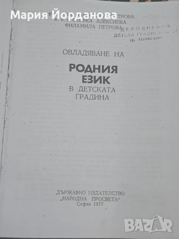 „Овладяване на родния език в детската градина“