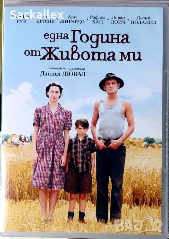 Една година от живота ми (DVD)