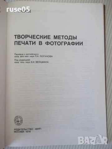Книга "Творческие методы печати в фотографии-Г.Вудхед"-184ст, снимка 2 - Специализирана литература - 54320521