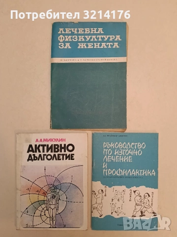 Ръководство по източно лечение и профилактика. За практикуващи бойни изкуства - Владимир Христов