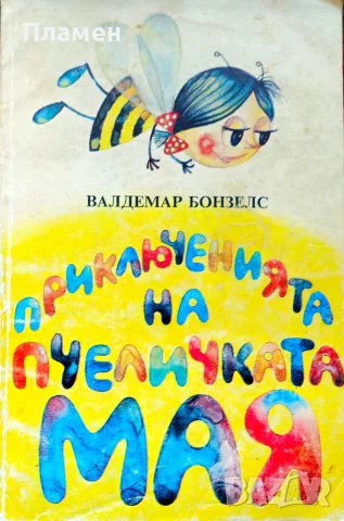Приключенията на пчеличката Мая Валдемар Бонзелс 