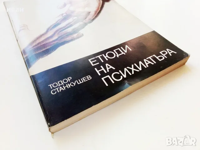 Етюди на Психиатъра - Тодор Станкушев - 1985г., снимка 7 - Психология и личностно развитие - 55605614