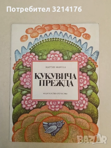 Кукувича прежда - Мартин Фиртел (1979, Отлично състояние)