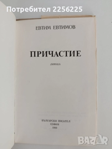 Евтим Евтимов - Причастие, снимка 3 - Художествена литература - 55125105