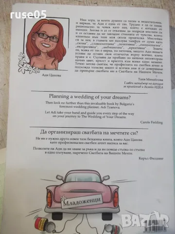 Книга "Помощ! Омъжвам се! - Ади Цанова" - 328 стр., снимка 9 - Други - 55462941
