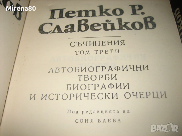 Петко Р. Славейков - Съчинения - том 1-6, снимка 7 - Българска литература - 55193853
